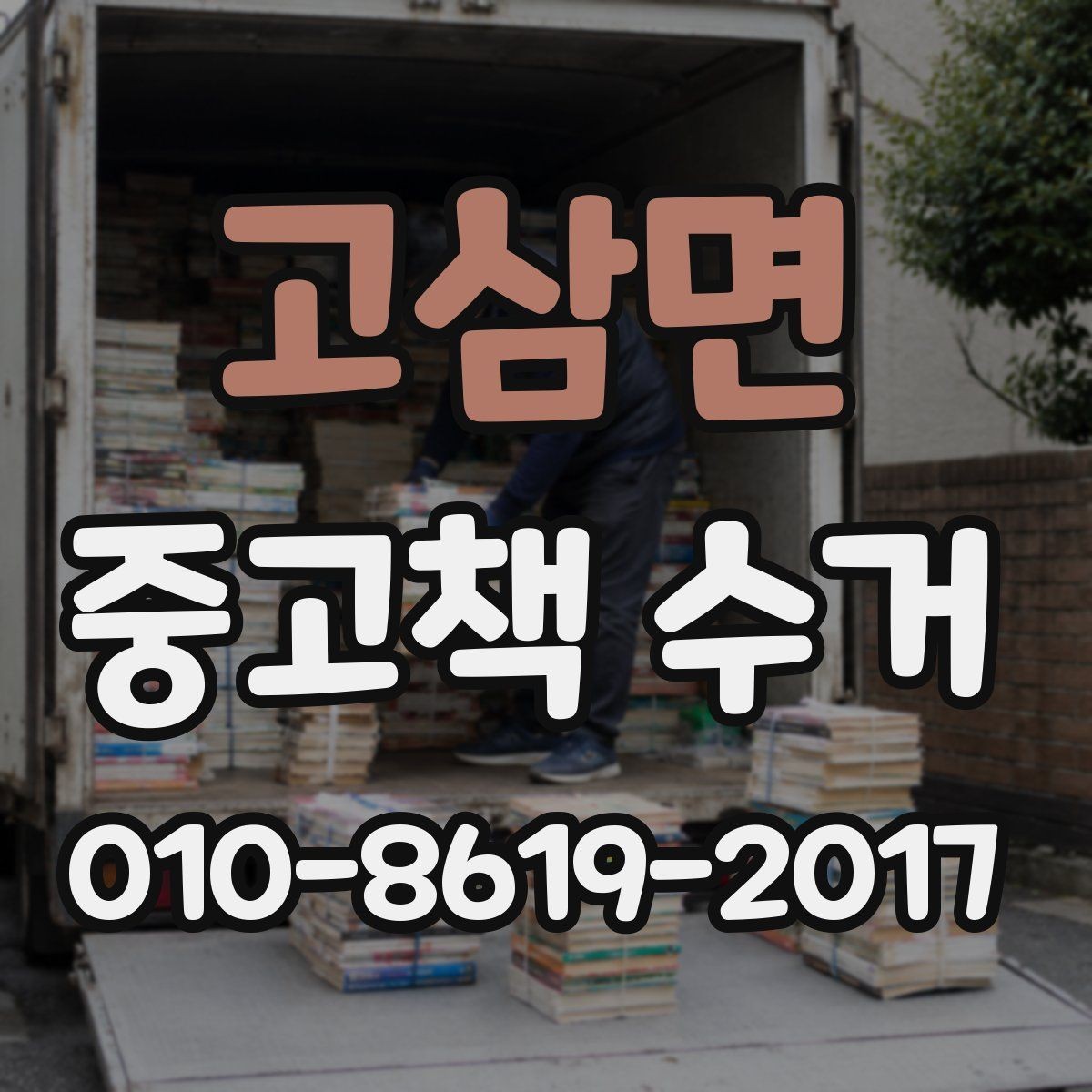 고삼면 중고책 수거 서비스가 필요한 대표적인 사례