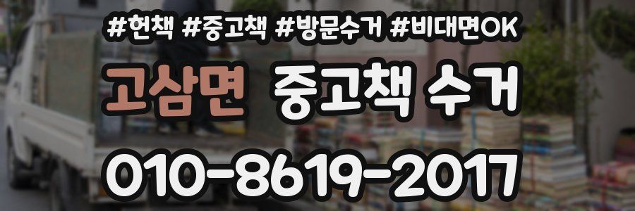 고삼면 중고책 수거
