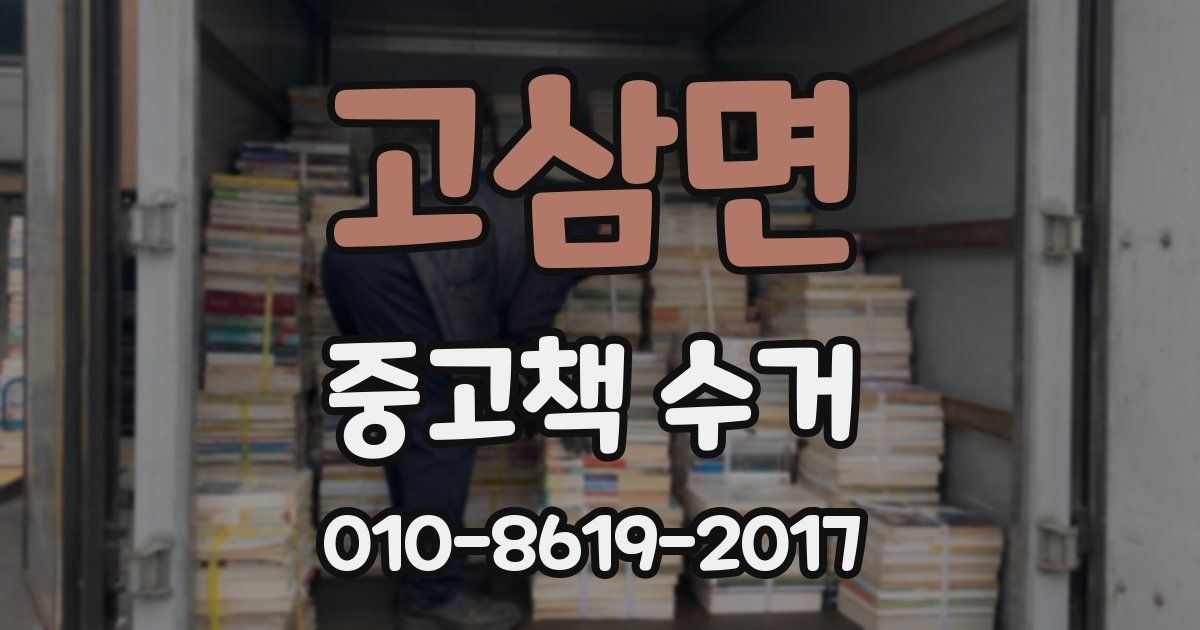 고삼면 중고책 수거