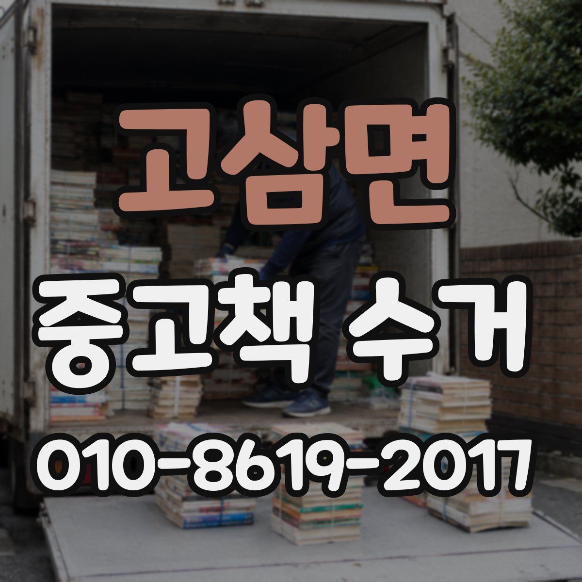 고삼면 중고책 수거