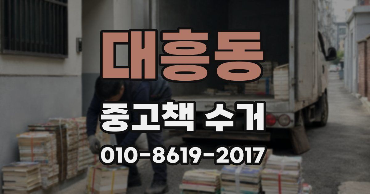대흥동 중고책 수거