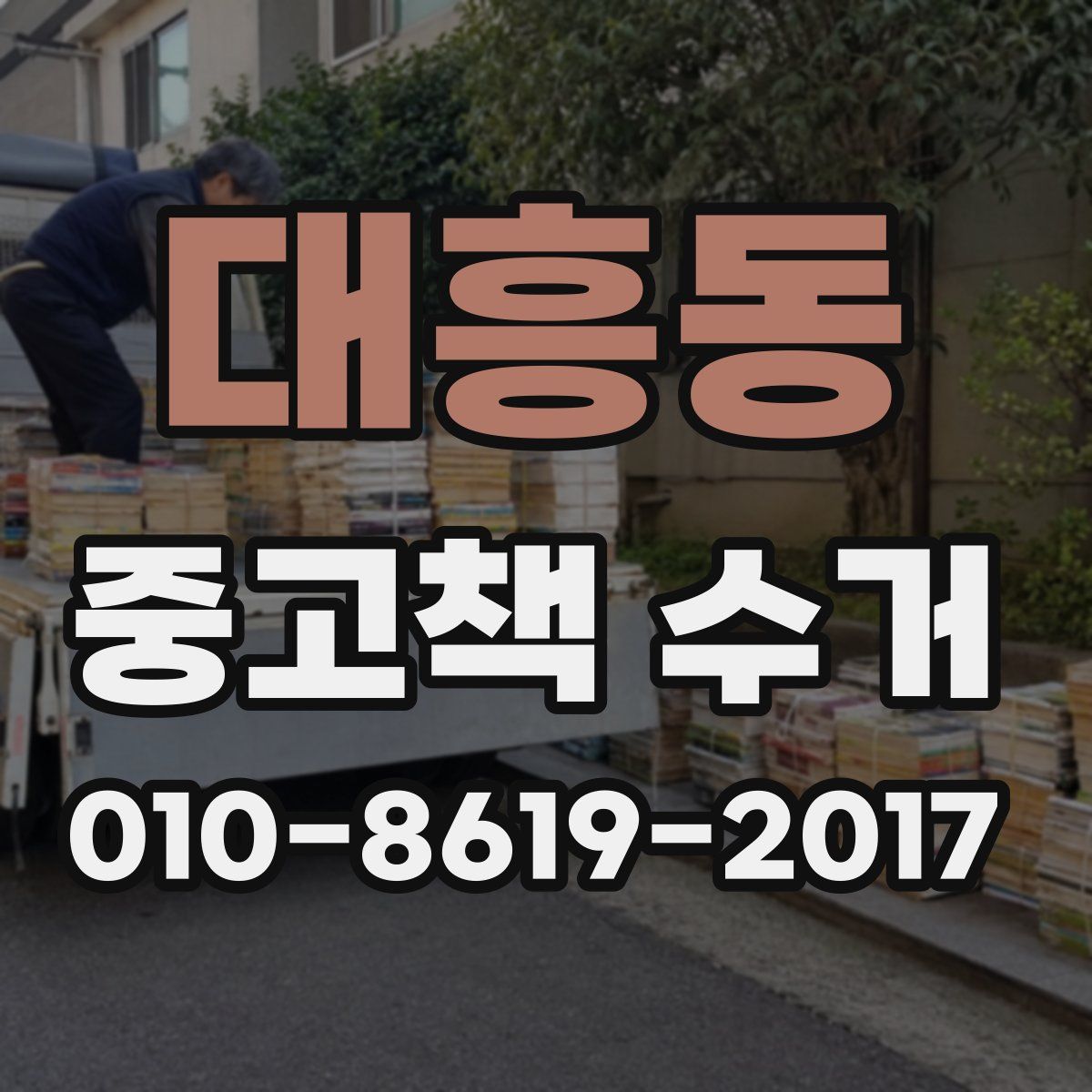 대흥동 중고책 수거