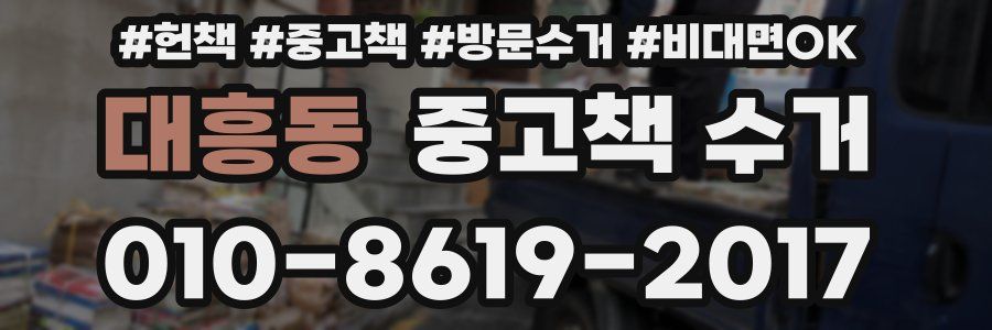 대흥동 중고책 수거