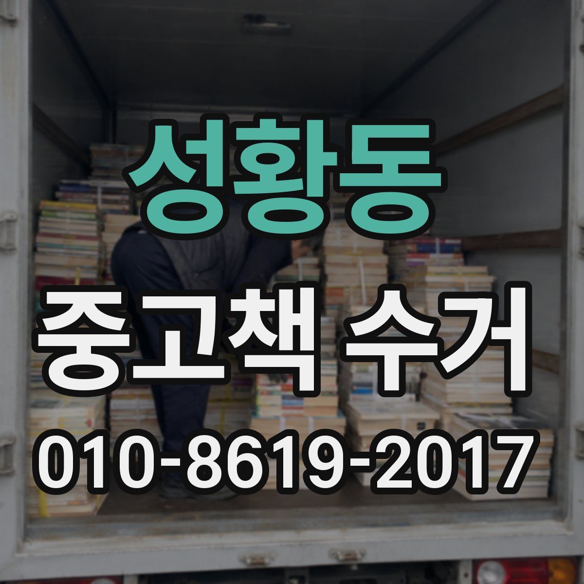 성황동 중고책 수거