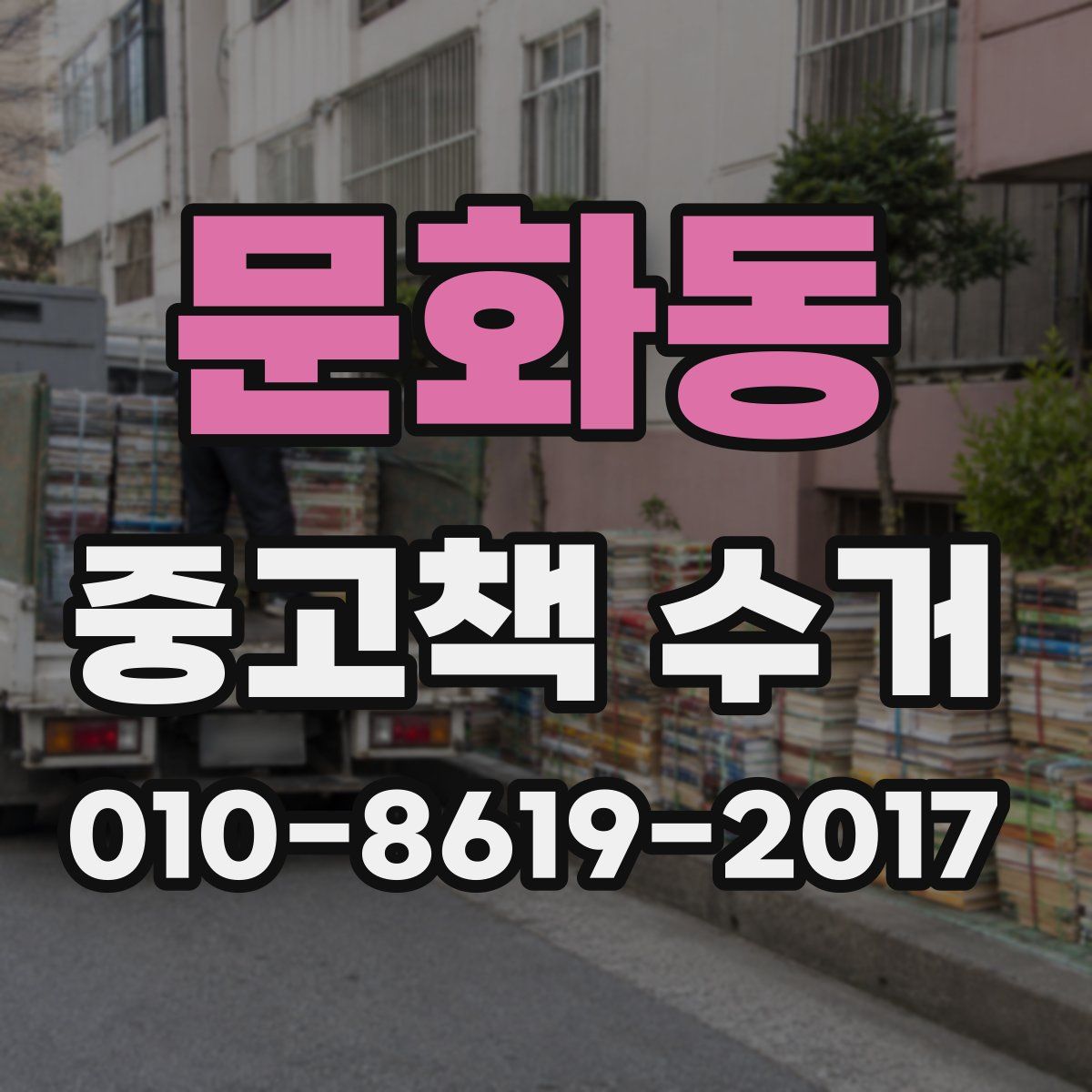 문화동 중고책 수거