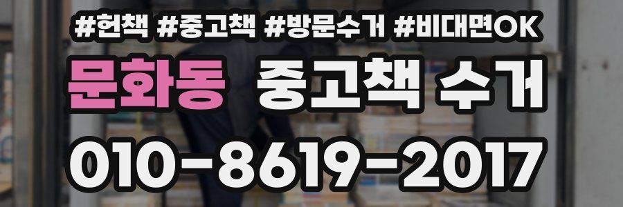 문화동 중고책 수거