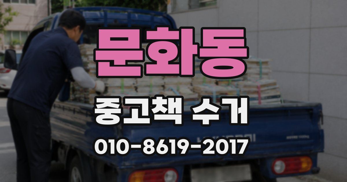 문화동 중고책 수거