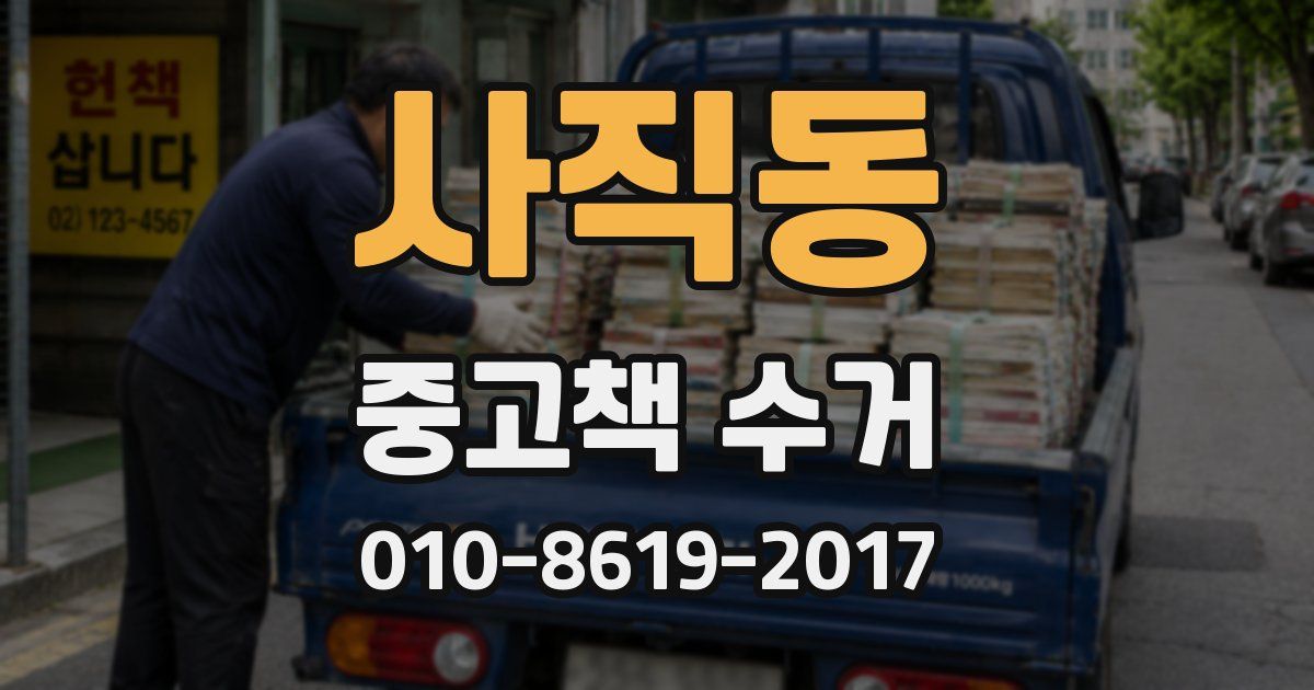 사직동 중고책 수거