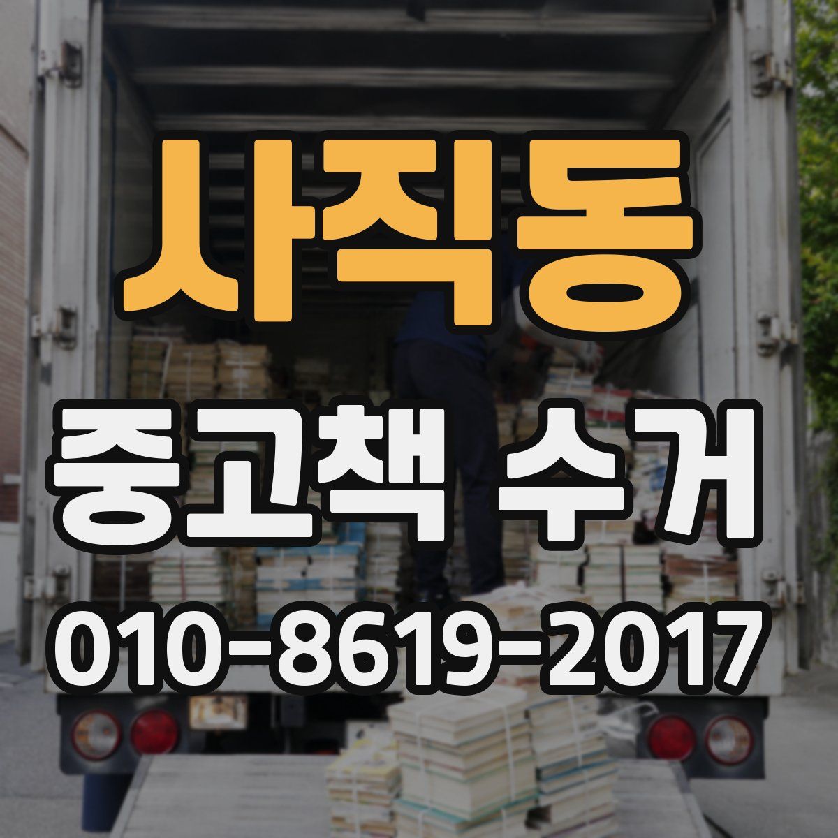 사직동 중고책 수거