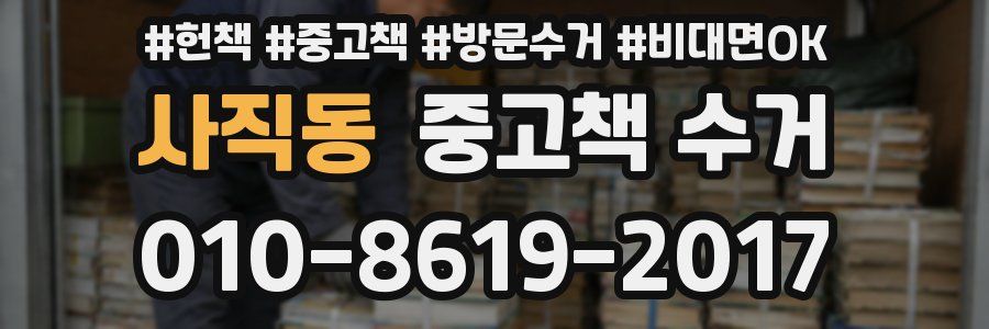 사직동 중고책 수거