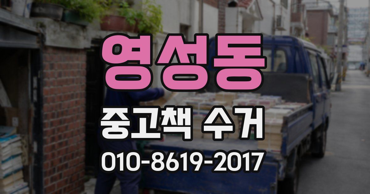 영성동 중고책 수거