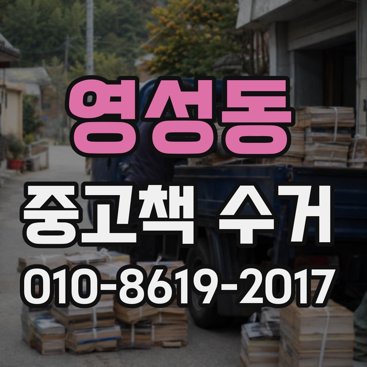 영성동 중고책 수거