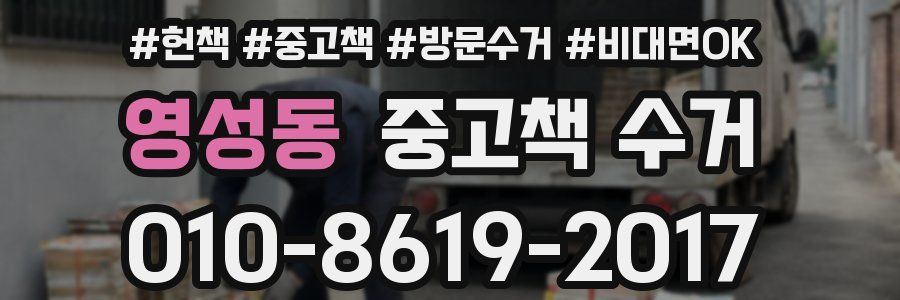 영성동 중고책 수거