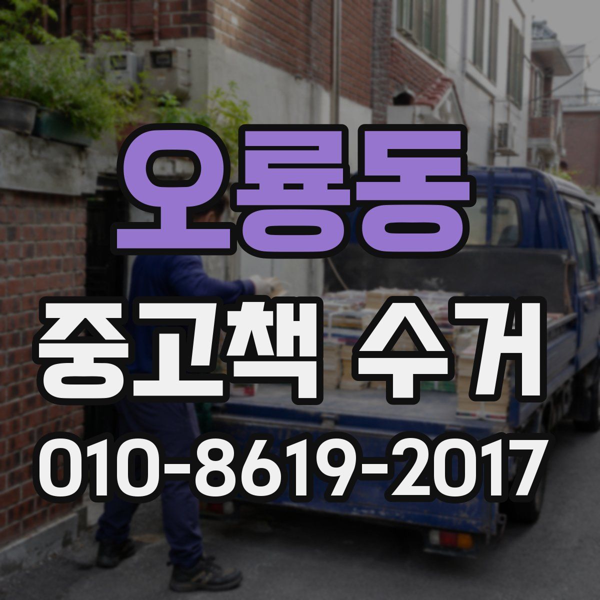 오룡동 중고책 수거