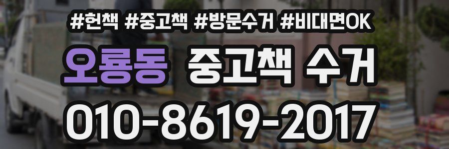 오룡동 중고책 수거
