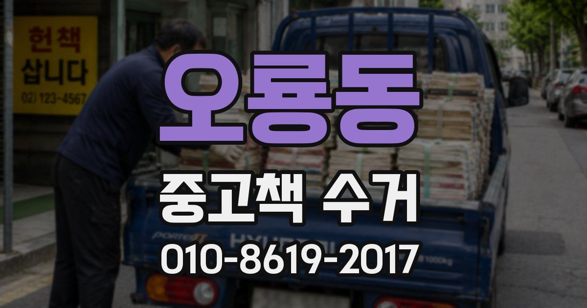 오룡동 중고책 수거