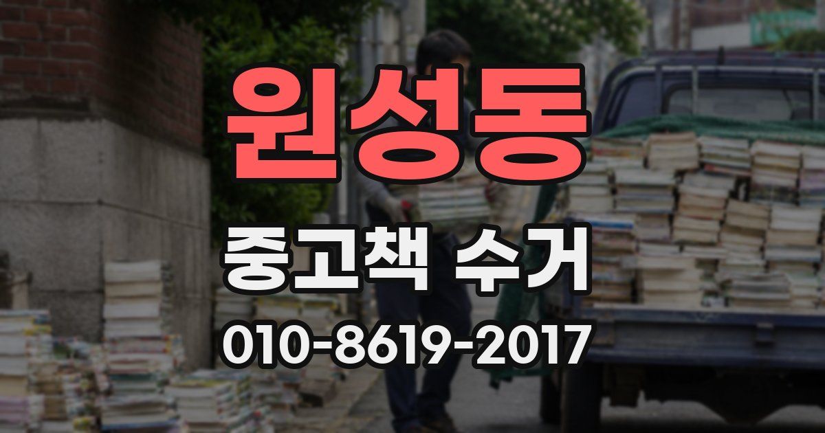 원성동 중고책 수거