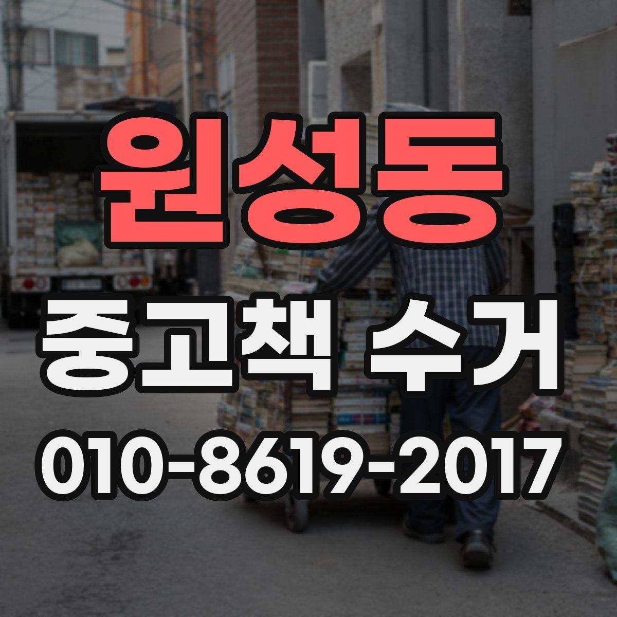 원성동 중고책 수거