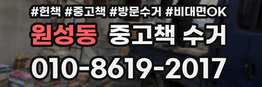 원성동 중고책 수거