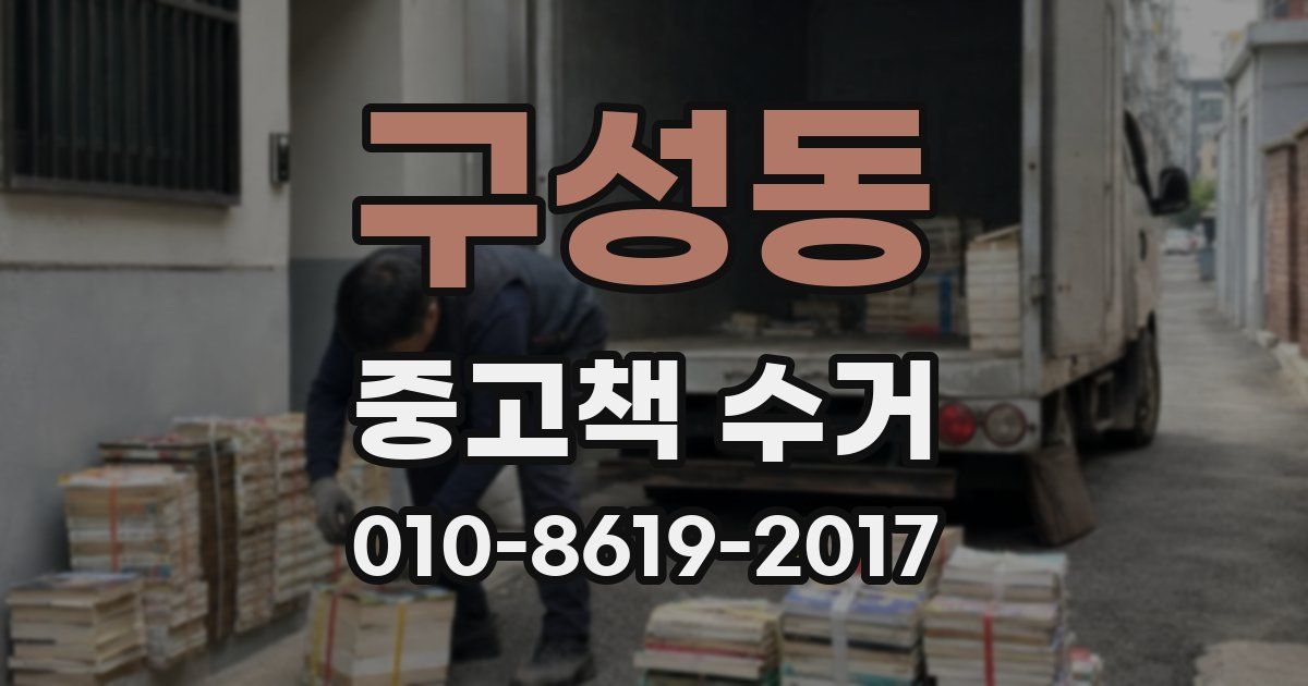 구성동 중고책 수거