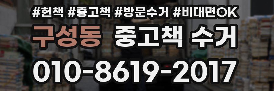 구성동 중고책 수거