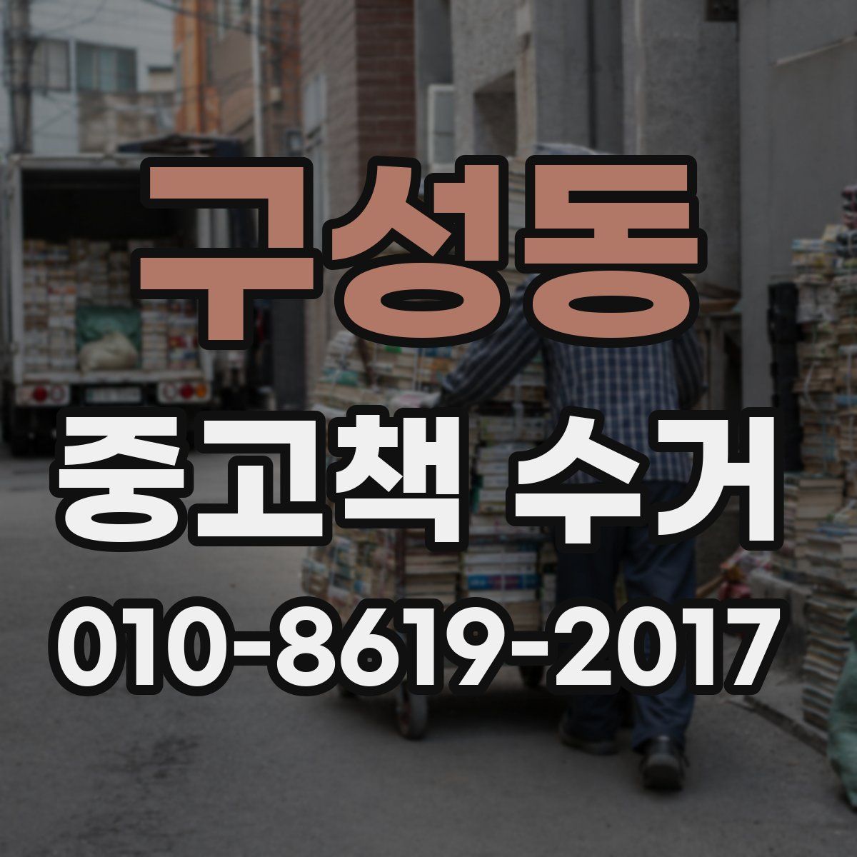 구성동 중고책 수거