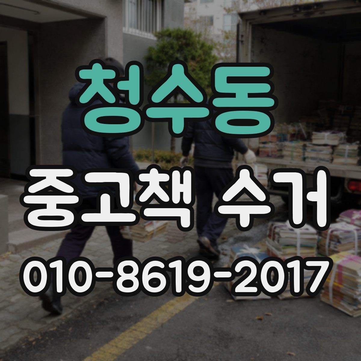 청수동 중고책 수거