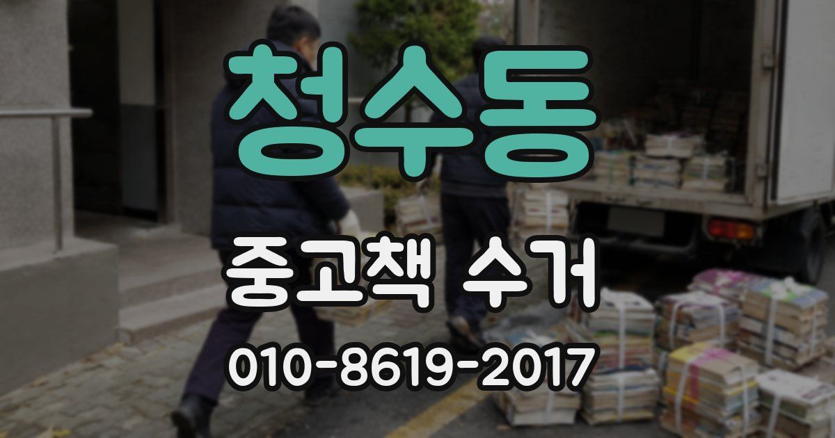 청수동 중고책 수거