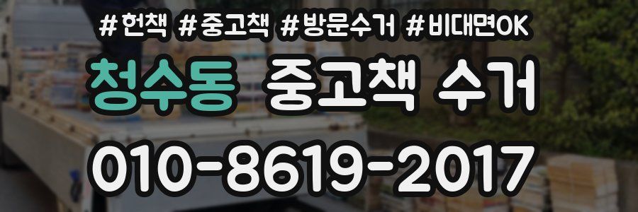 청수동 중고책 수거