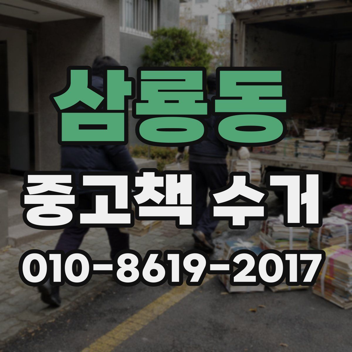 삼룡동 중고책 수거
