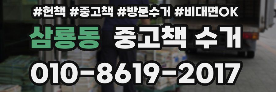 삼룡동 중고책 수거