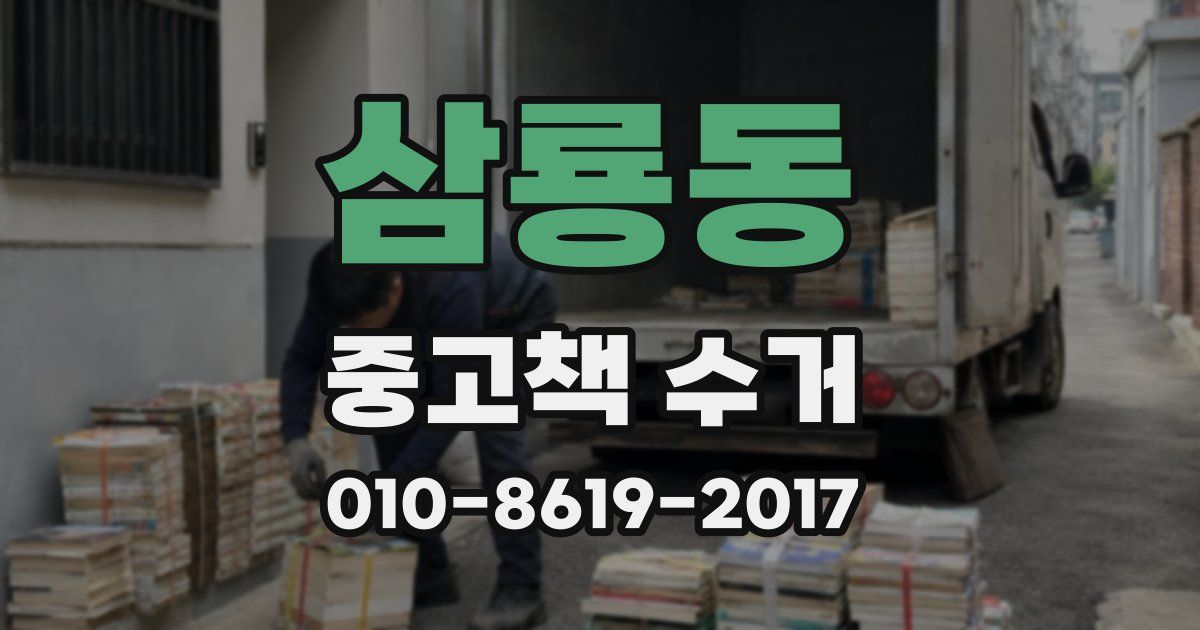 삼룡동 중고책 수거