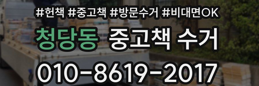 청당동 중고책 수거