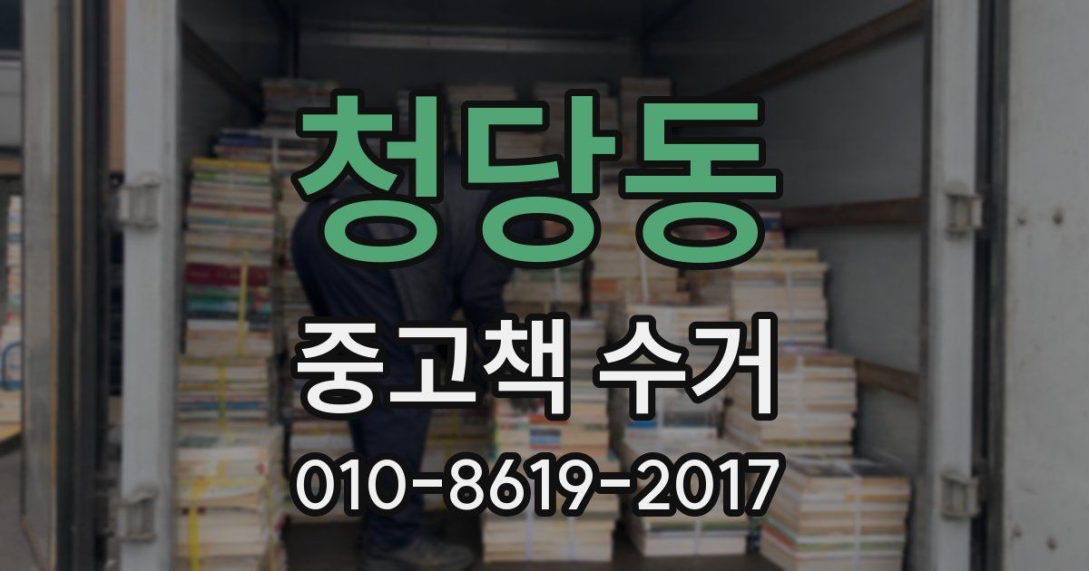 청당동 중고책 수거
