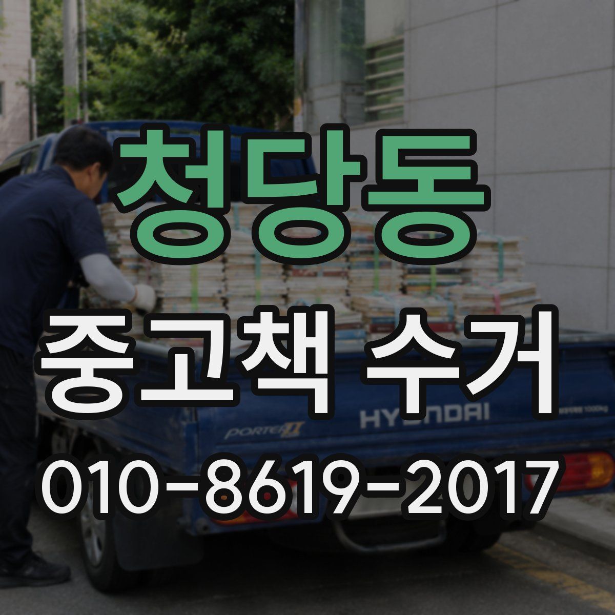 청당동 중고책 수거