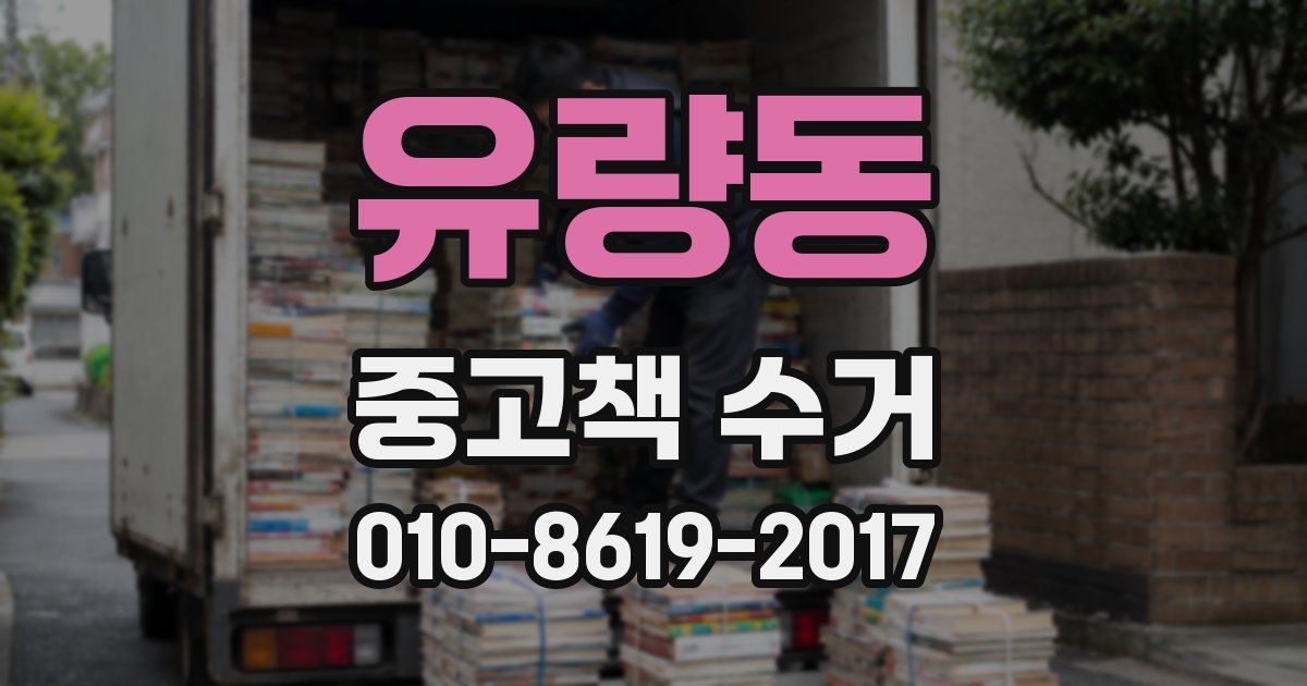 유량동 중고책 수거
