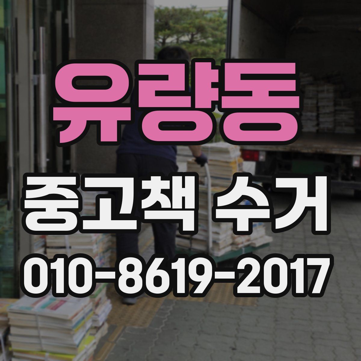 유량동 중고책 수거