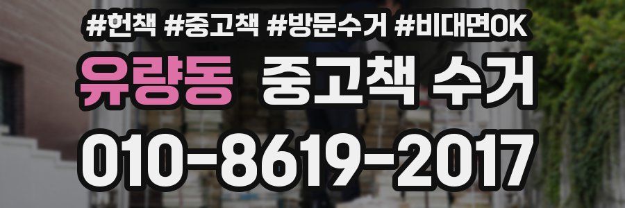 유량동 중고책 수거