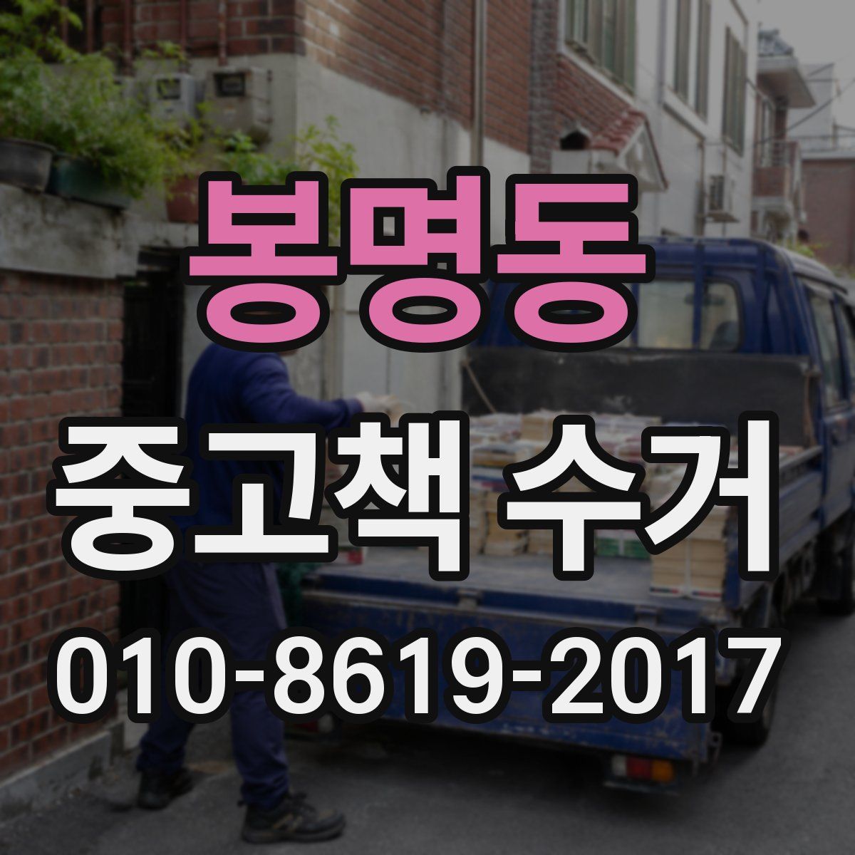 봉명동 중고책 수거
