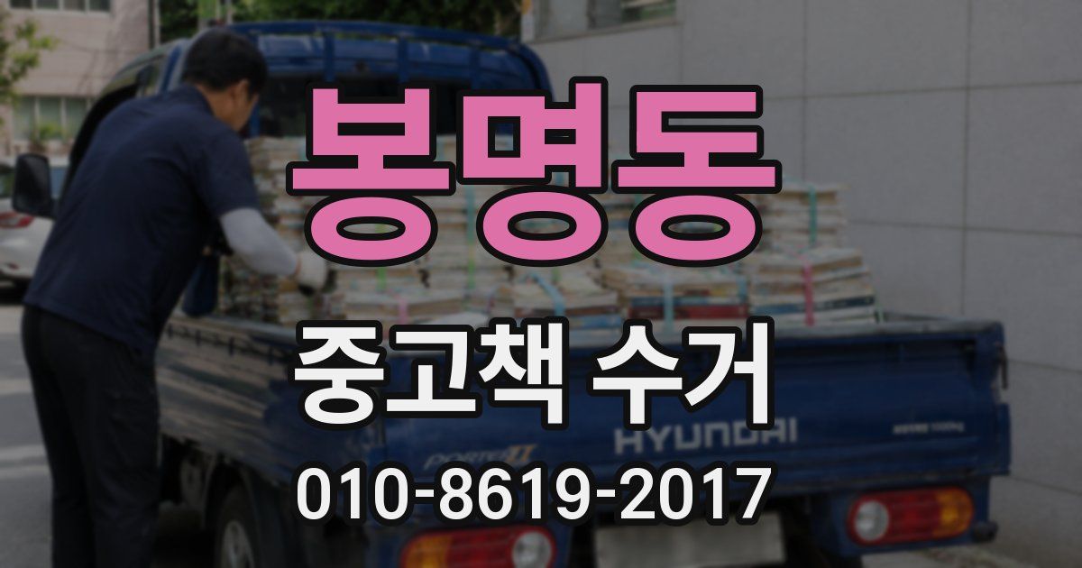 봉명동 중고책 수거
