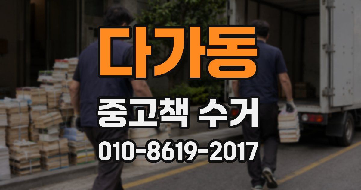 다가동 중고책 수거