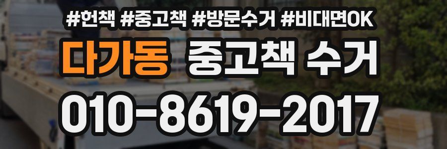다가동 중고책 수거