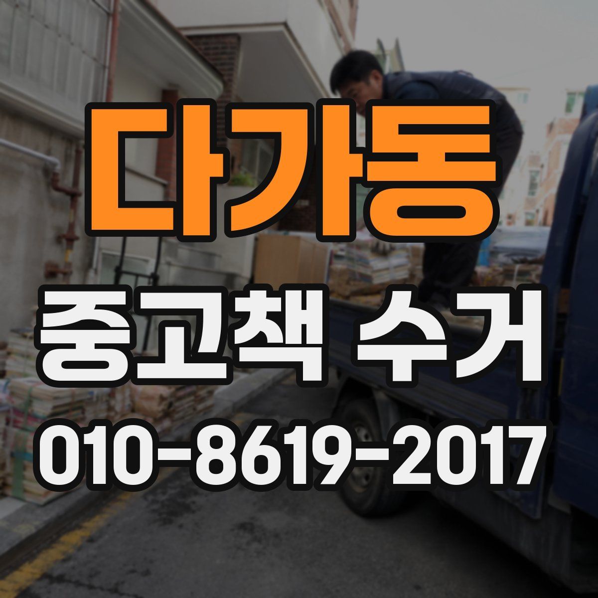 다가동 중고책 수거