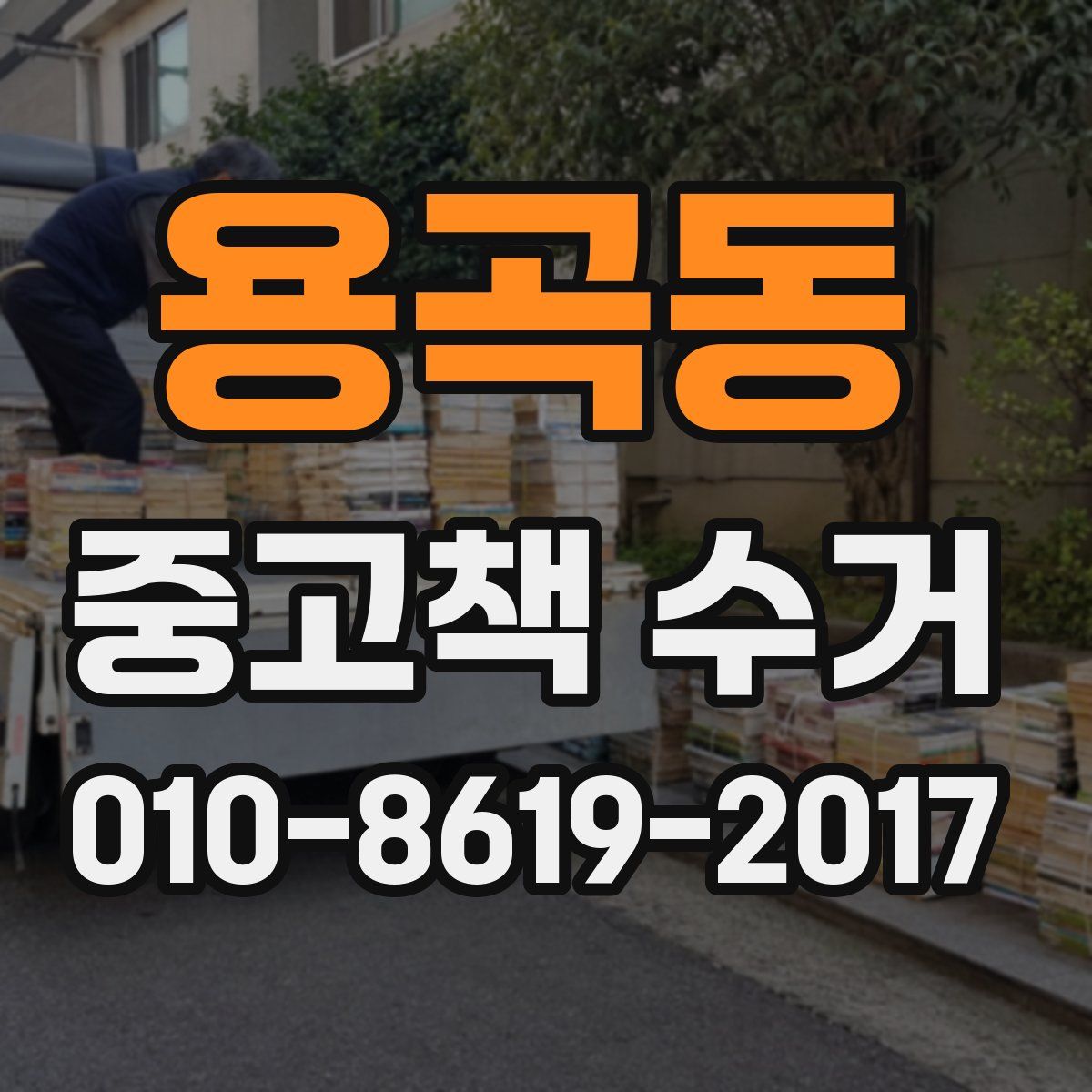 용곡동 중고책 수거