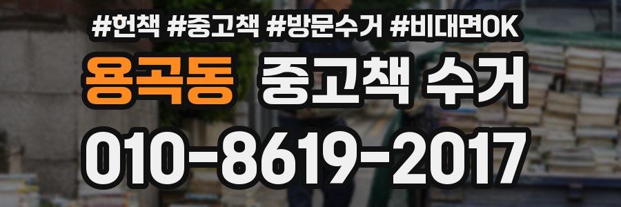 용곡동 중고책 수거