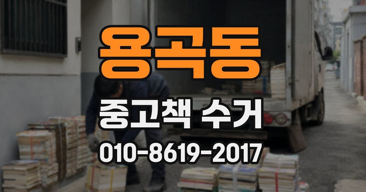 용곡동 중고책 수거