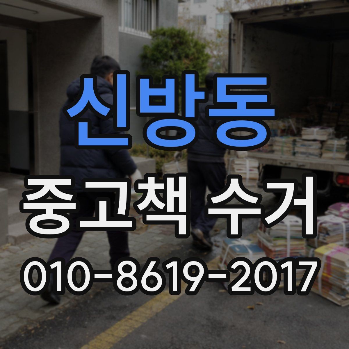 신방동 중고책 수거 기준이 중요한 이유