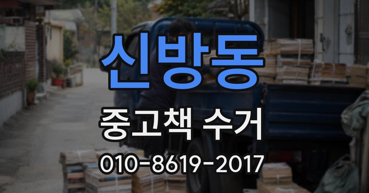 신방동 중고책 수거