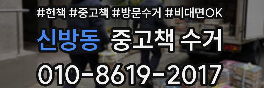 신방동 중고책 수거