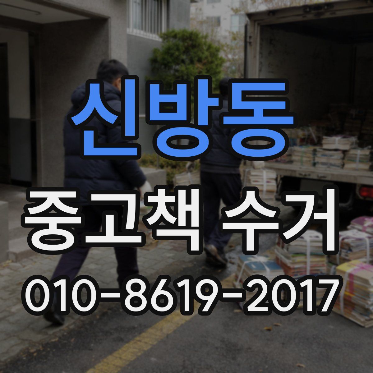 신방동 중고책 수거